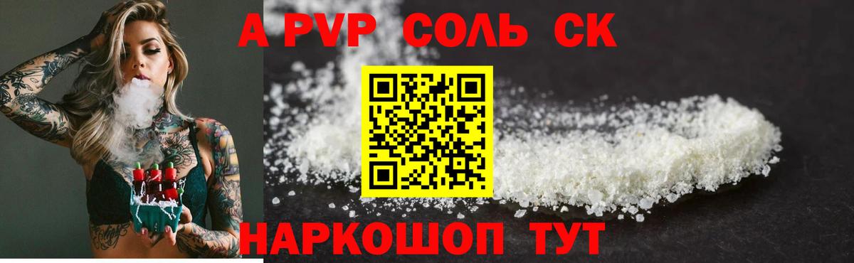 Альфа ПВП мука  А ПВП Соль  Alpha PVP  Удомля  Alpha PVP Соль 