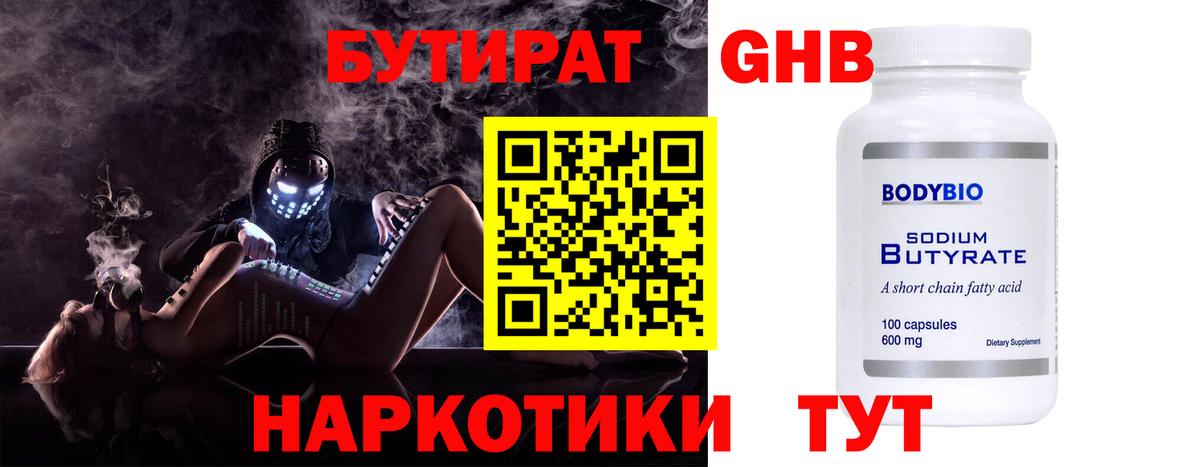 БУТИРАТ оксибутират Удомля