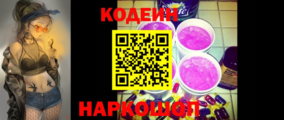 Кодеиновый сироп Lean Purple Drank  Вход с VPN  Удомля 